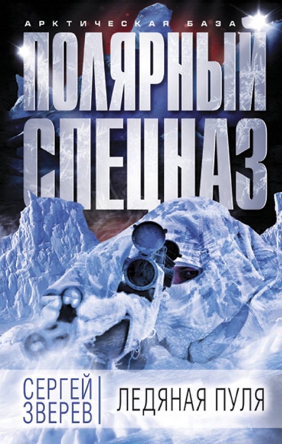 Книга Ледяная пуля (Сергей Зверев) — 1