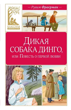 Книга Дикая собака динго, или Повесть о первой любви (Рувим Фраерман)