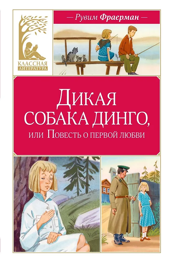 Книга Дикая собака динго, или Повесть о первой любви (Рувим Фраерман) — 1