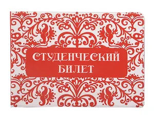 Фора Обложка для студенческого билета Русский узор ПВХ  7,8*21,2см
