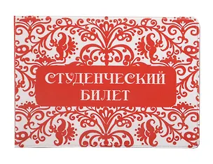 Фора Обложка для студенческого билета Русский узор ПВХ  7,8*21,2см 320714