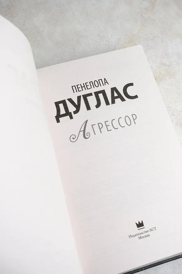 Книга Агрессор (Пенелопа Дуглас) — 7