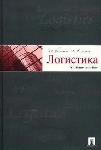 Книга Логистика: нормирование сбытовых запасов и оборотных средств предприятия: учебное пособие ()