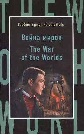 Война миров = The War of the Worlds — 2593903 — 1