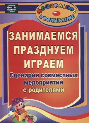 Занимаемся, празднуем, играем. Сценарии совместных мероприятий с родителями. ФГОС ДО. 2-е издание — 2638883 — 1