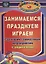 Занимаемся, празднуем, играем. Сценарии совместных мероприятий с родителями. ФГОС ДО. 2-е издание — 2638883 — 1