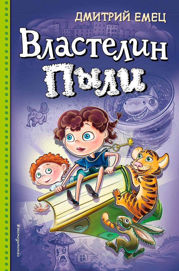 Книга Властелин Пыли (Дмитрий Емец) — 1