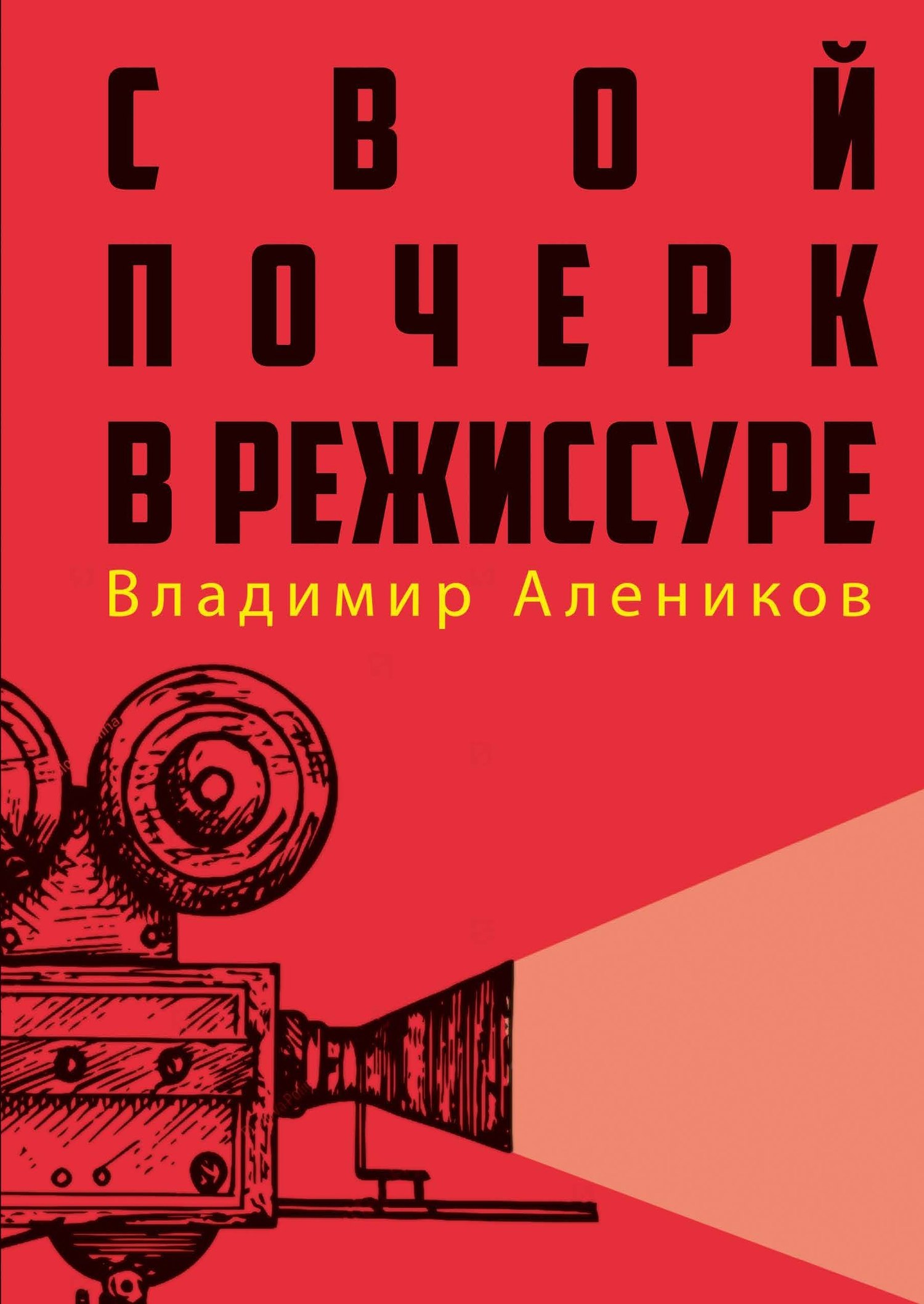 

Свой почерк в режиссуре