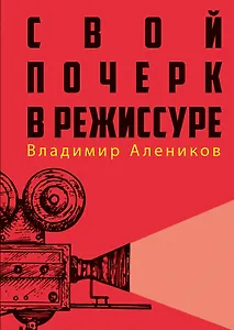 Свой почерк в режиссуре