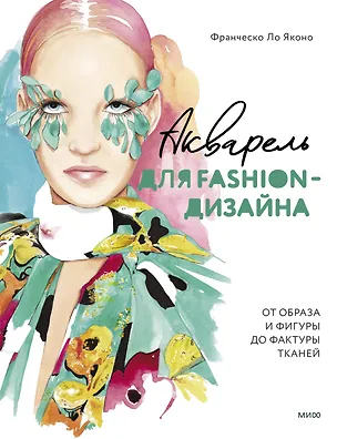 Книга Акварель для Fashion-дизайна. От образа и фигуры до фактуры тканей (Ло Франческо Яконо)