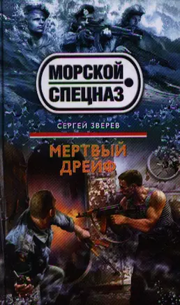 Мертвый дрейф: роман — 2334962 — 1