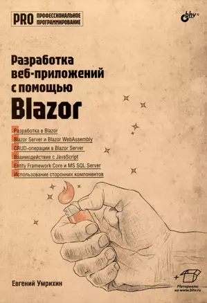 Разработка веб-приложений с помощью Blazor — 3068642 — 1