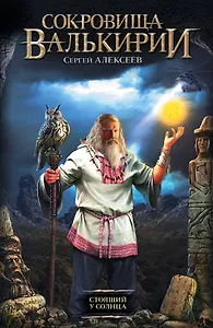 Сокровища Валькирии: Стоящий у солнца : роман
