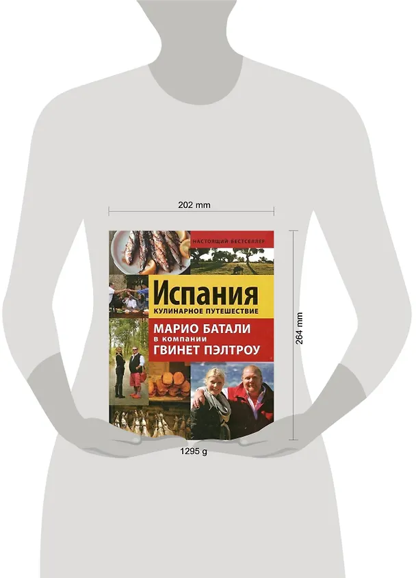 Книга Испания. Кулинарное путешествие / Марио Батали в компании Гвинет Пэлтроу (Джулия Тершен, Гвинет Пэлтроу) — 2