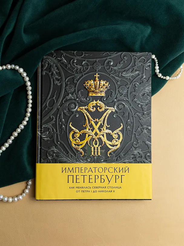Книга Императорский Петербург. Как менялась Северная столица от Петра I до Николая II () — 9