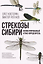 Стрекозы Сибири: Иллюстрированный атлас-определитель — 3178042 — 1