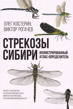 Книга Стрекозы Сибири: Иллюстрированный атлас-определитель ()