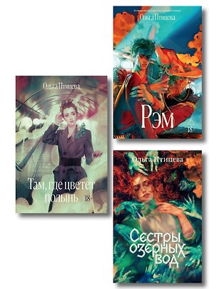 Книга Комплект Там, где цветет полынь + Рэм + Сестры озерных вод. Книга 1 (Soda Press) ()