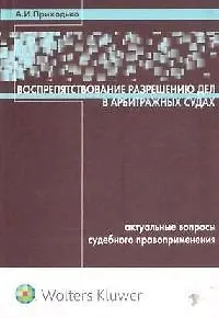 Воспрепятствование разрешению дел в арбитражных судах : актуальные вопросы судебного правоприменения 2086797