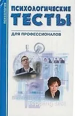 Книга Психологические тесты для профессионалов ()