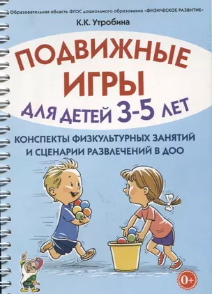 Подвижные игры для детей 3-5 лет. Конспекты физкультурных занятий и сценарии развлечений в ДОО — 2627620 — 1