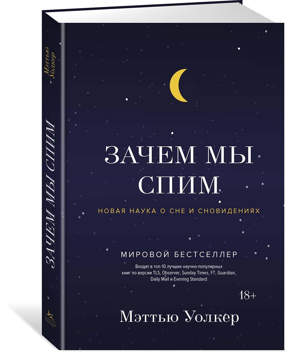 Зачем мы спим. Новая наука о сне и сновидениях (Мэттью Уолкер) - купить  книгу с доставкой в интернет-магазине «Читай-город». ISBN: 978-5-389-13666-3