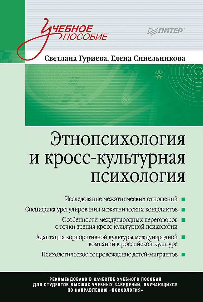 

Этнопсихология и кросс-культурная психология. Учебное пособие