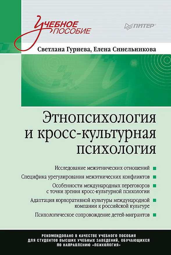 Книга Этнопсихология и кросс-культурная психология. Учебное пособие (Светлана Гуриева) — 1