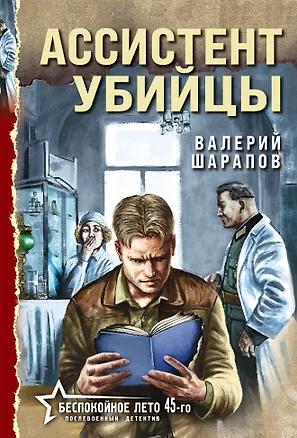 Книга Ассистент убийцы (Валерий Шарапов)