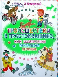 Книга Происшествие в Простоквашино или изобретения почтальона Печкина (Эдуард Успенский)