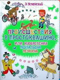 Книга Происшествие в Простоквашино или изобретения почтальона Печкина (Эдуард Успенский) — 1
