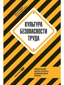 Культура безопасности труда: Человеческий фактор в ракурсе международных практик