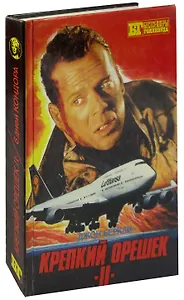 Крепкий орешек II. 6 дней Кондора