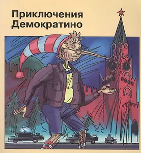 Приключения Демократино