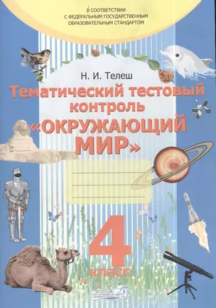 Тематический тестовый контроль "Окружающий мир". Практикум для учащихся общеобразовательных учреждений. 4 класс — 2385267 — 1