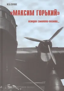 Максим Горький История самолета-гиганта