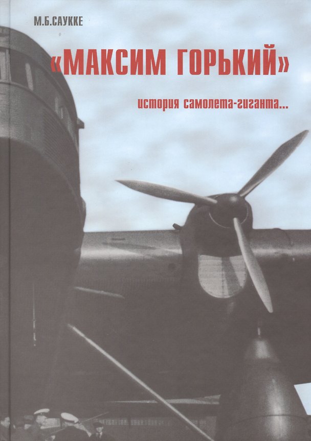 Книга Максим Горький История самолета-гиганта () — 1