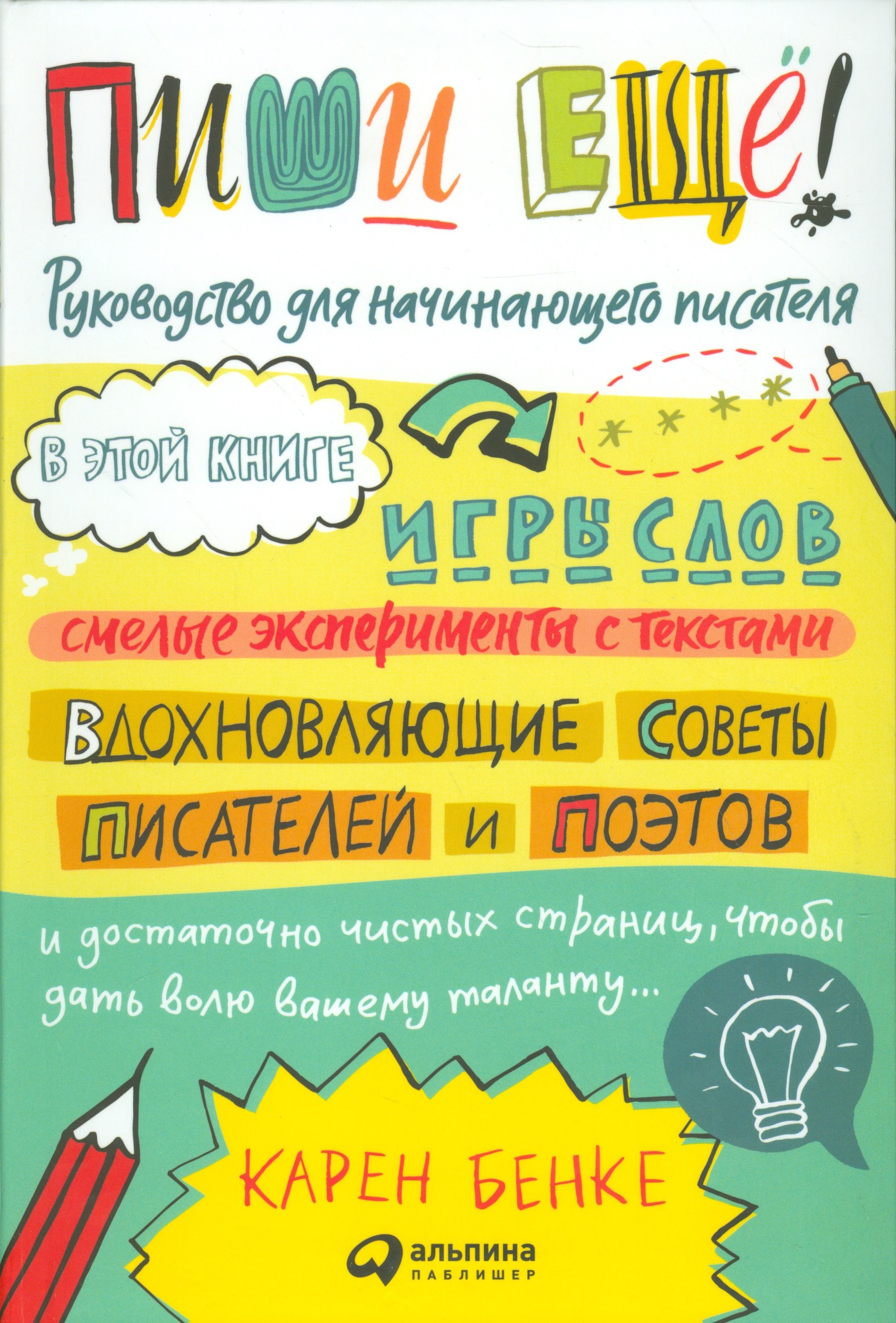 

Пиши ещё! Руководство для начинающего писателя