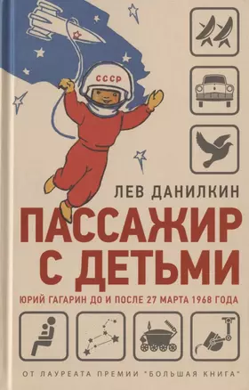 Данилкин Л. Пассажир с детьми. Юрий Гагарин до и после 27 марта 1968 года. — 2828888 — 1