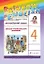 Rainbow English. Английский язык. 4 класс. Лексико-грамматический практикум — 2838303 — 1