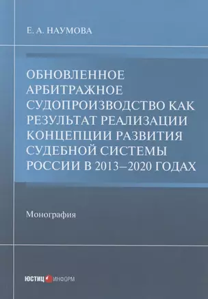 Обновленное арбитражное судопроизводство как результат реализации Концепции развития судебной системы России в 2013–2020 годах: Монография — 2845087 — 1