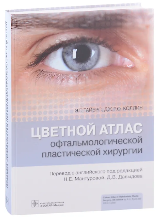 Книга Цветной атлас офтальмологической пластической хирургии (Э. Тайерс, ДЖ.Р.О. Коллин) — 1