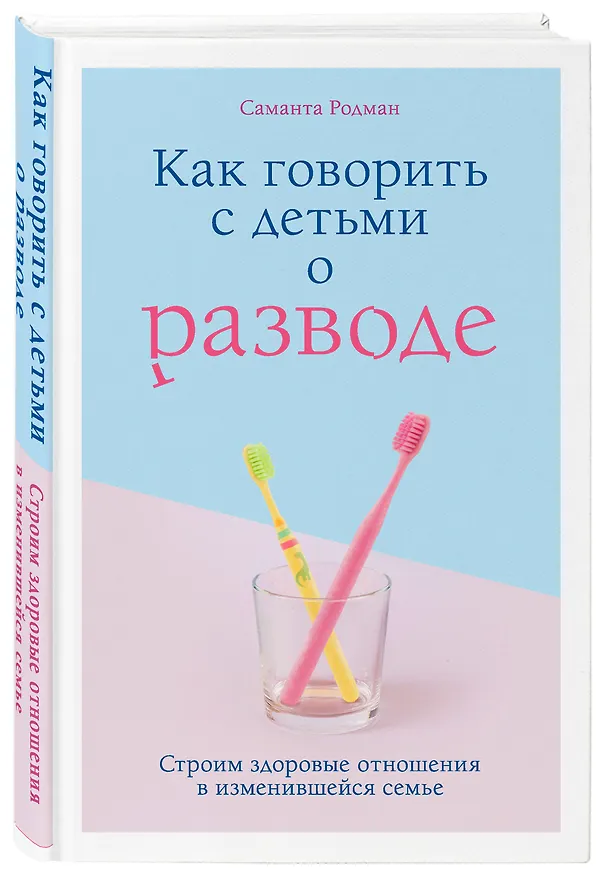 Книга Как говорить с детьми о разводе. Строим здоровые отношения в изменившейся семье (Саманта Родман) — 4