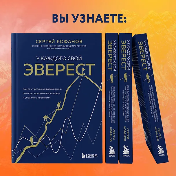 Книга У каждого свой Эверест. Как опыт реальных восхождений помогает вдохновлять команды и управлять проектами (Сергей Кофанов) — 15