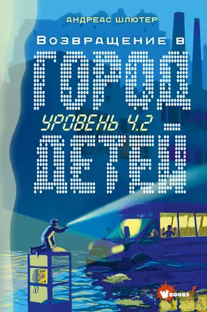 Уровень 4.2. Возвращение в Город детей — 2860406 — 1