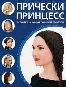 Прически принцесс