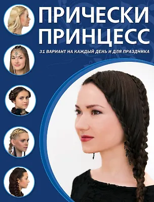 Книга Прически принцесс ()