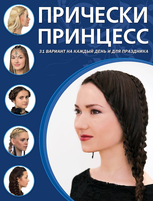 Книга Прически принцесс () — 1