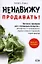 Ненавижу продавать! Готовые сценарии для "продавцов воздуха": Лекарство от неловкости, страха отказа и провала переговоров — 2121793 — 1