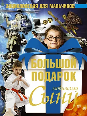 Книга Большой подарок любимому сыну. Энциклопедия для мальчиков (Сергей Цеханский)
